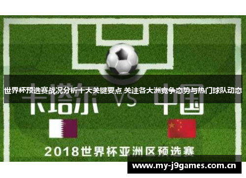 世界杯预选赛战况分析十大关键要点 关注各大洲竞争态势与热门球队动态