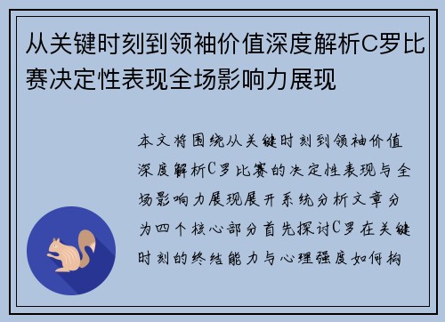 从关键时刻到领袖价值深度解析C罗比赛决定性表现全场影响力展现 从关键时刻到领袖价值深度解析C罗比赛决定性表现全场影响力展现