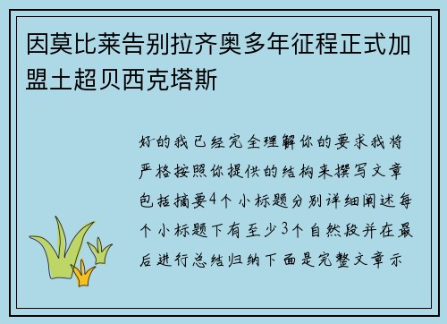 因莫比莱告别拉齐奥多年征程正式加盟土超贝西克塔斯 因莫比莱告别拉齐奥多年征程正式加盟土超贝西克塔斯