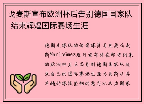 戈麦斯宣布欧洲杯后告别德国国家队 结束辉煌国际赛场生涯 戈麦斯宣布欧洲杯后告别德国国家队 结束辉煌国际赛场生涯