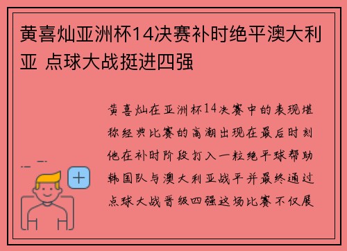 黄喜灿亚洲杯14决赛补时绝平澳大利亚 点球大战挺进四强 黄喜灿亚洲杯14决赛补时绝平澳大利亚 点球大战挺进四强