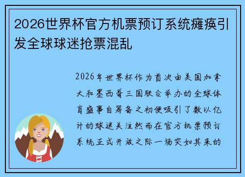 2026世界杯官方机票预订系统瘫痪引发全球球迷抢票混乱 2026世界杯官方机票预订系统瘫痪引发全球球迷抢票混乱