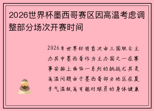 2026世界杯墨西哥赛区因高温考虑调整部分场次开赛时间 2026世界杯墨西哥赛区因高温考虑调整部分场次开赛时间