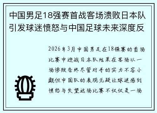 中国男足18强赛首战客场溃败日本队引发球迷愤怒与中国足球未来深度反思 中国男足18强赛首战客场溃败日本队引发球迷愤怒与中国足球未来深度反思