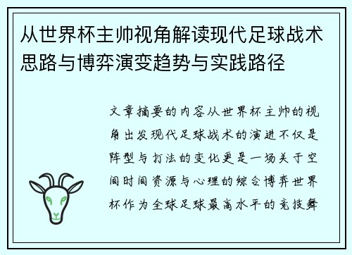 从世界杯主帅视角解读现代足球战术思路与博弈演变趋势与实践路径 从世界杯主帅视角解读现代足球战术思路与博弈演变趋势与实践路径