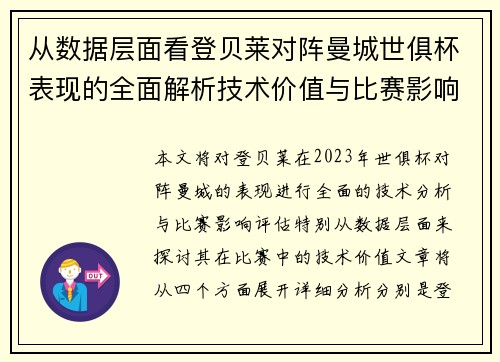 从数据层面看登贝莱对阵曼城世俱杯表现的全面解析技术价值与比赛影响评估 从数据层面看登贝莱对阵曼城世俱杯表现的全面解析技术价值与比赛影响评估