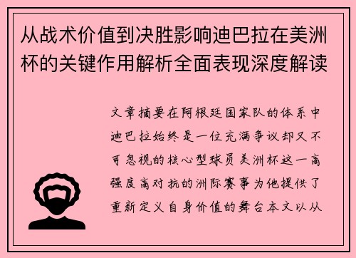 从战术价值到决胜影响迪巴拉在美洲杯的关键作用解析全面表现深度解读 从战术价值到决胜影响迪巴拉在美洲杯的关键作用解析全面表现深度解读
