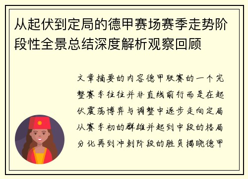 从起伏到定局的德甲赛场赛季走势阶段性全景总结深度解析观察回顾 从起伏到定局的德甲赛场赛季走势阶段性全景总结深度解析观察回顾