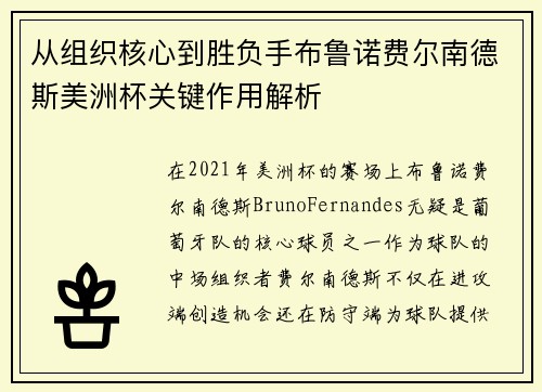 从组织核心到胜负手布鲁诺费尔南德斯美洲杯关键作用解析 从组织核心到胜负手布鲁诺费尔南德斯美洲杯关键作用解析