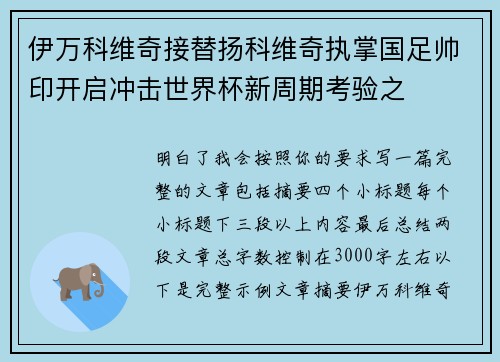 伊万科维奇接替扬科维奇执掌国足帅印开启冲击世界杯新周期考验之 伊万科维奇接替扬科维奇执掌国足帅印开启冲击世界杯新周期考验之