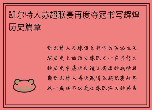 凯尔特人苏超联赛再度夺冠书写辉煌历史篇章 凯尔特人苏超联赛再度夺冠书写辉煌历史篇章