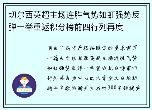 切尔西英超主场连胜气势如虹强势反弹一举重返积分榜前四行列再度 切尔西英超主场连胜气势如虹强势反弹一举重返积分榜前四行列再度