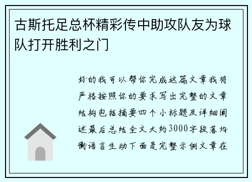 古斯托足总杯精彩传中助攻队友为球队打开胜利之门 古斯托足总杯精彩传中助攻队友为球队打开胜利之门