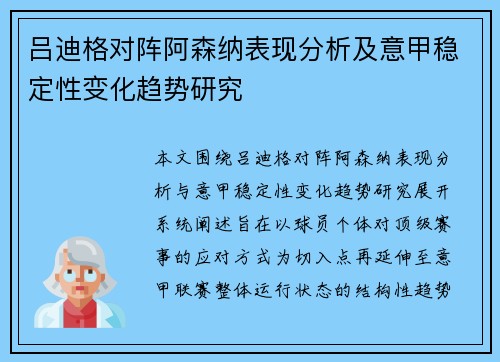 吕迪格对阵阿森纳表现分析及意甲稳定性变化趋势研究 吕迪格对阵阿森纳表现分析及意甲稳定性变化趋势研究