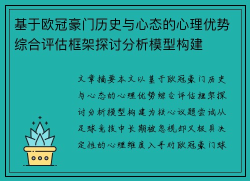 基于欧冠豪门历史与心态的心理优势综合评估框架探讨分析模型构建