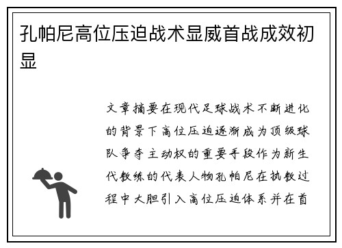 孔帕尼高位压迫战术显威首战成效初显 孔帕尼高位压迫战术显威首战成效初显