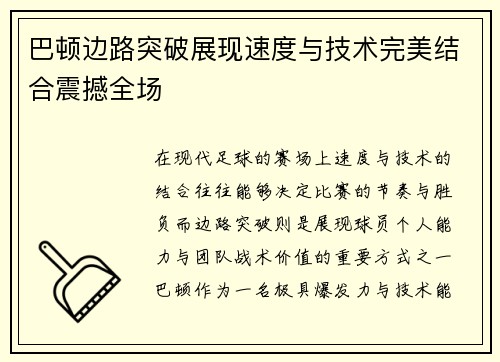 巴顿边路突破展现速度与技术完美结合震撼全场 巴顿边路突破展现速度与技术完美结合震撼全场