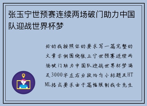 张玉宁世预赛连续两场破门助力中国队迎战世界杯梦