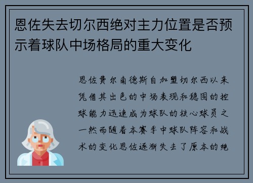 恩佐失去切尔西绝对主力位置是否预示着球队中场格局的重大变化