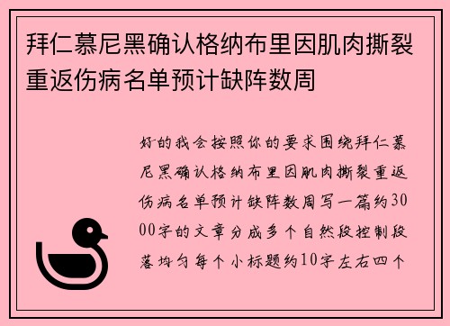拜仁慕尼黑确认格纳布里因肌肉撕裂重返伤病名单预计缺阵数周