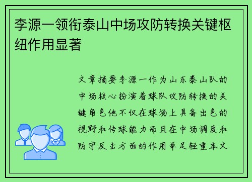 李源一领衔泰山中场攻防转换关键枢纽作用显著