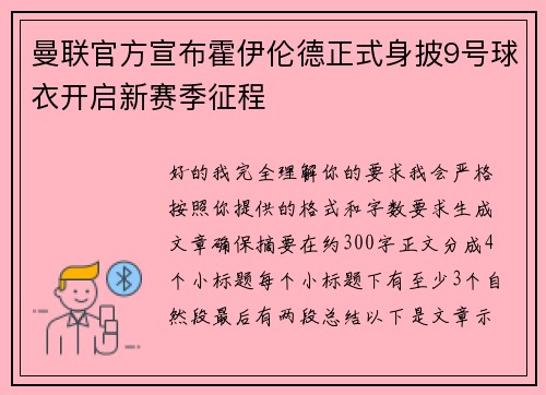 曼联官方宣布霍伊伦德正式身披9号球衣开启新赛季征程